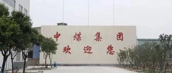 【推荐】中煤能源总裁辞职：人事动荡外，更大的困境是转型难题……-中煤装备公司