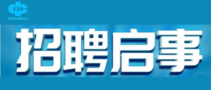 【推荐】中煤装备研究院市场化选聘公告-中煤装备公司