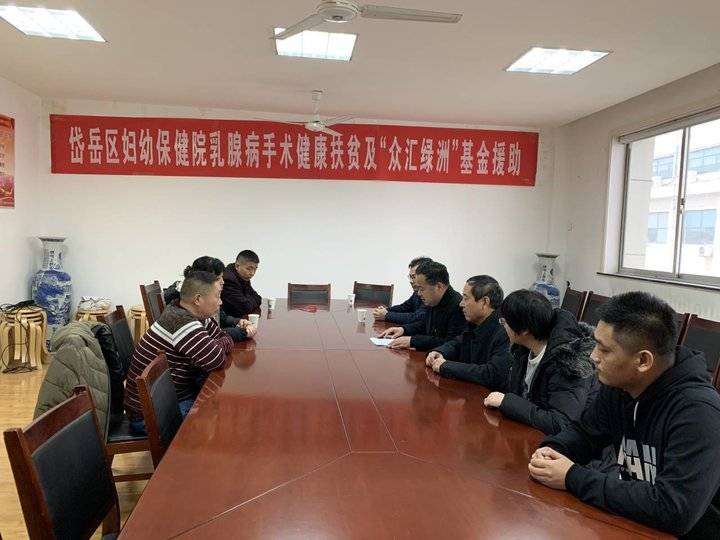 岱岳区妇幼保健院乳腺病手术健康扶贫及“众汇绿洲”基金援助-北京众汇基金