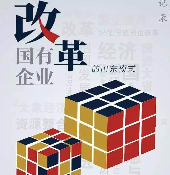 山东国企改革现用人新思路，省属国企“一把手”变动汇总-国企里面部长管多少人