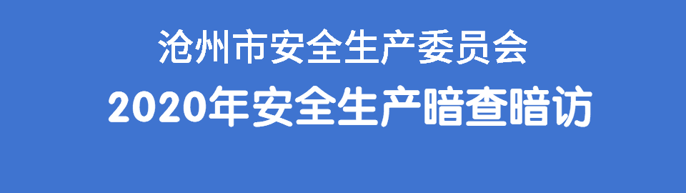 「暗查暗访」沧州这些地方问题隐患曝光-沧州大化物资公司