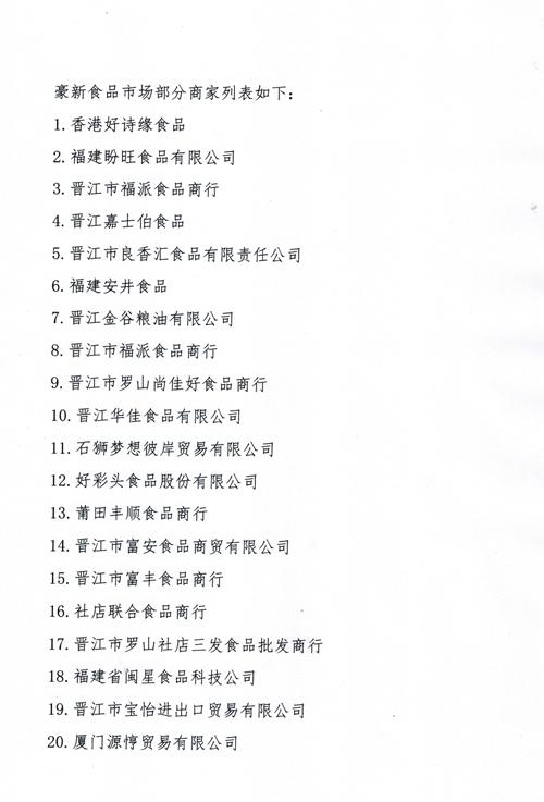 福建豪新食品市场联手百家商户参加“三保”行动承诺书-上海集祥货运有限公司