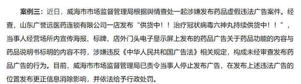 山东广誉远一店登榜违法典型宣传六神丸治冠状病毒-陕西东盛药业股份有限公司