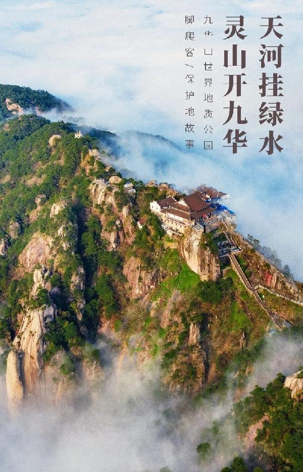 【推荐】九华山世界地质公园为什么被李白称为“灵山”？-山东千草堂中药饮片有限公司