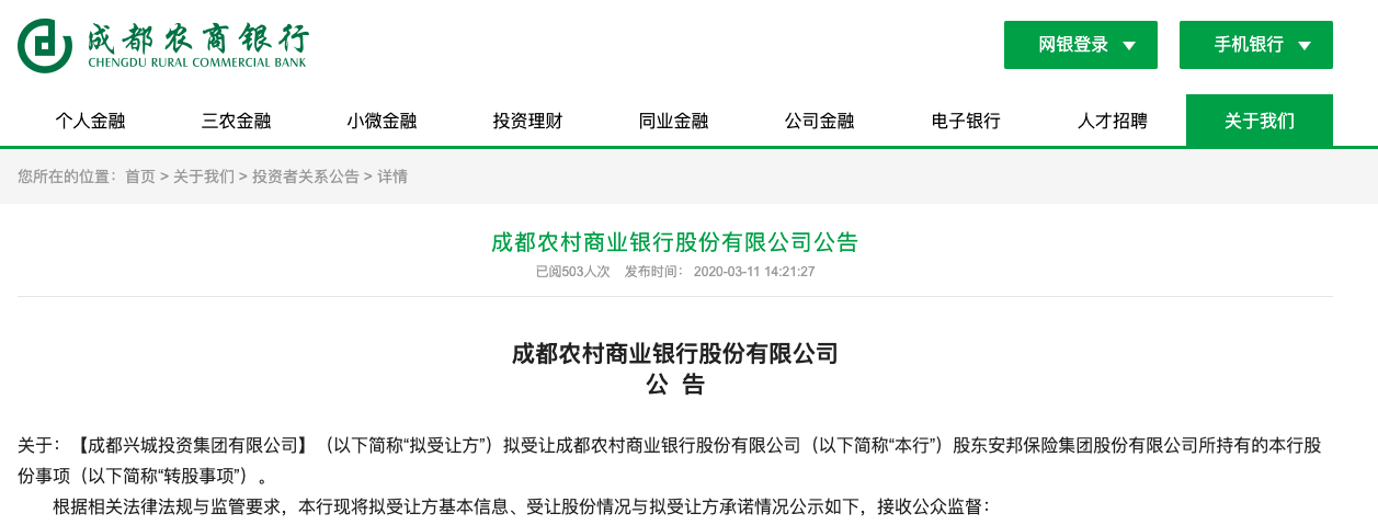 成都农商行迎来国资新股东：成都兴城接盘安邦35亿股股份-安邦保险四川分公司