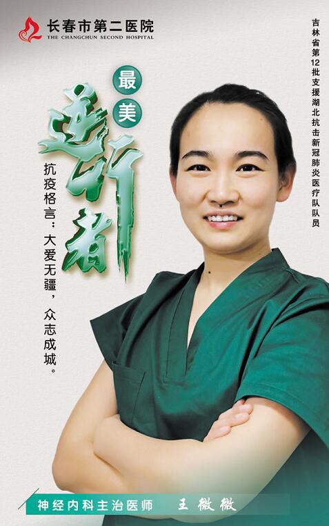 长春市第二医院神经内科主治医生王微微：援鄂战队中“最美的战地记者”长春双眼皮手术推荐医院及医生