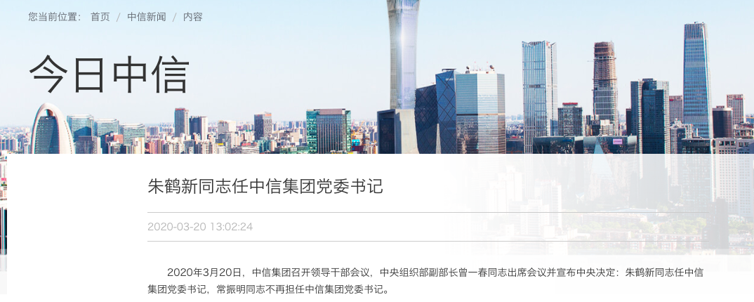 7万亿资产迎来新掌舵人，前央行副行长朱鹤新出任中信集团党委书记-南通泰富电器制造有限公司