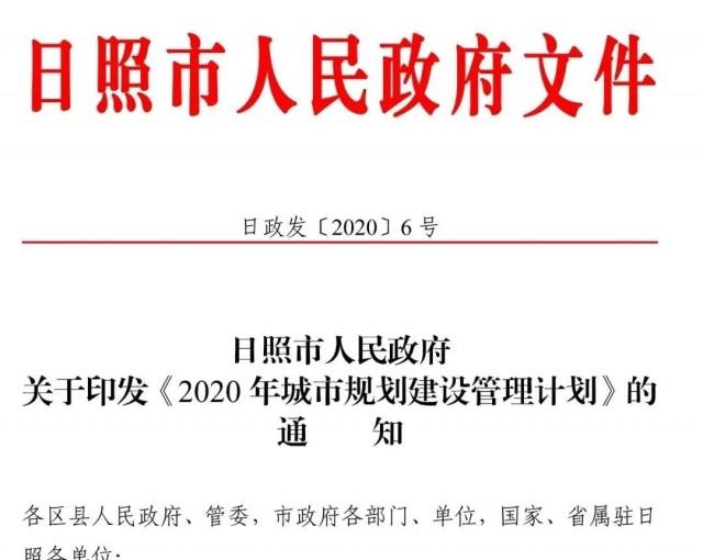 日照市2020年城建计划印发-上海子桥投资管理有限公司