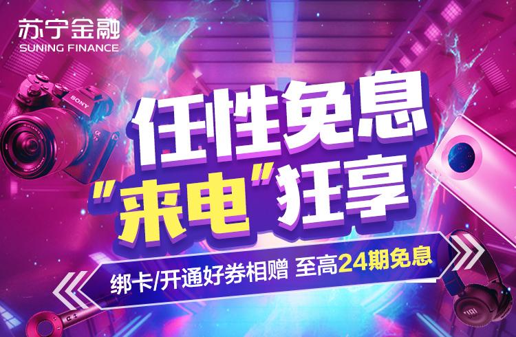 418购物节活力全开苏宁金融任性付分期全场最高24期免息-苏宁分期最长多少期