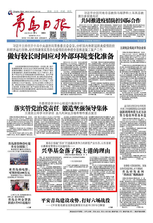 兴华基金落子青岛国际院士港的理由-苏华基金