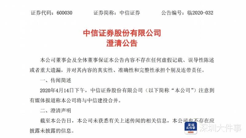 【推荐】中信证券与中信建投合并？两公司发布澄清公告，称未获悉传闻信息-中信上海信托投资公司