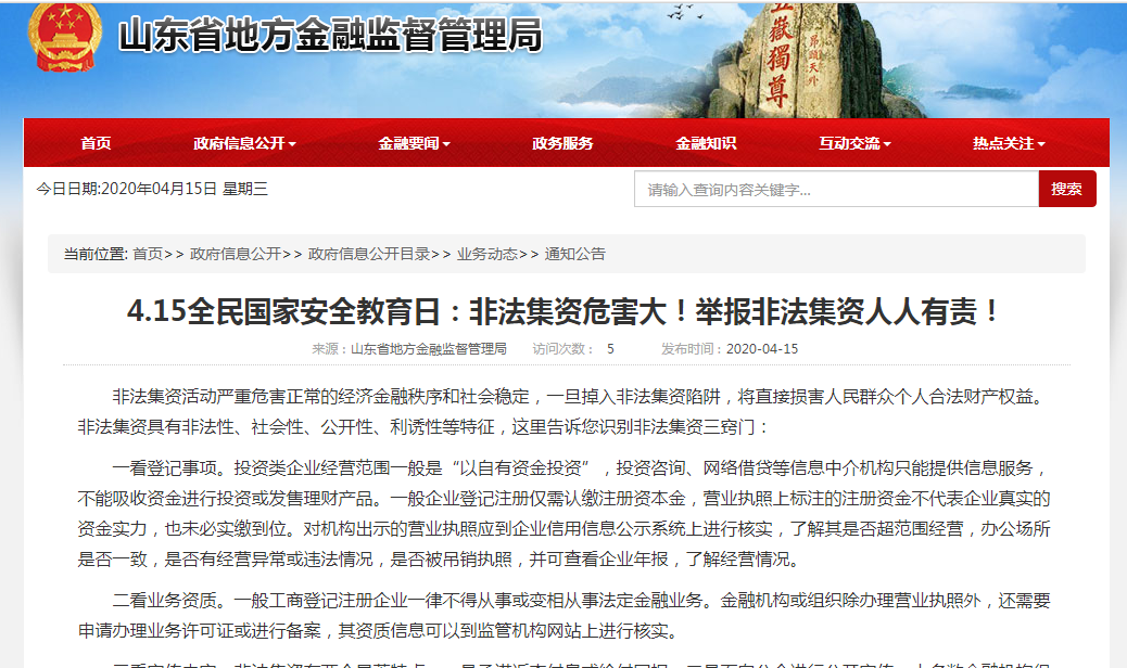 山东公示16市非法集资举报电话，重温P2P出借人义务-如何举报p2p公司