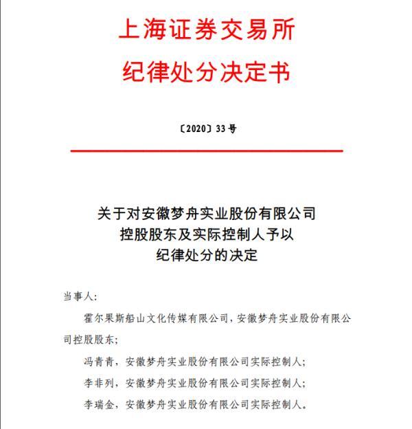 梦舟股份控股股东及实控人被纪律处分控制权转让事项违反承诺芜湖飞尚公司王总经理【前列康】