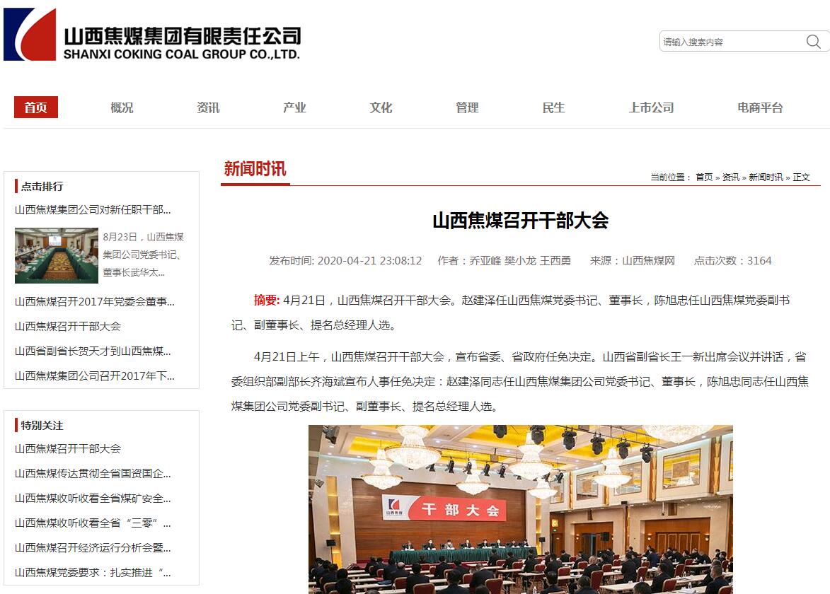 山西焦煤集团“换帅”：赵建泽任董事长，将与山煤集团合并重组-运城市南风物资贸易有限公司