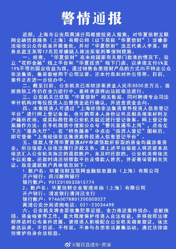 【推荐】华夏信财涉嫌非法吸储被查12人被采取刑事强制措施-上海储中金融信息服务有限公司