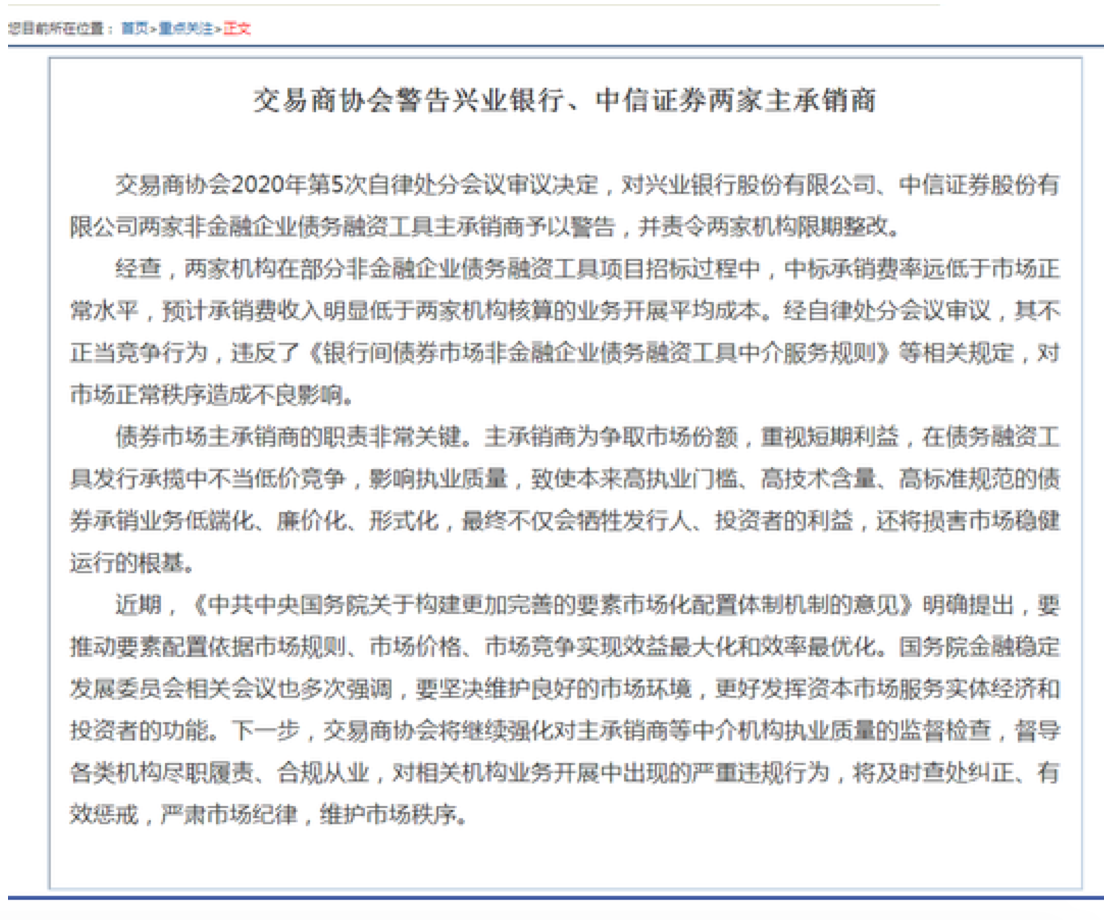【推荐】十万分之三的债券承销地板价处罚来了！中信证券、兴业银行赔钱赚吆喝被警告处分，限期整改-公司债承销费一般多少