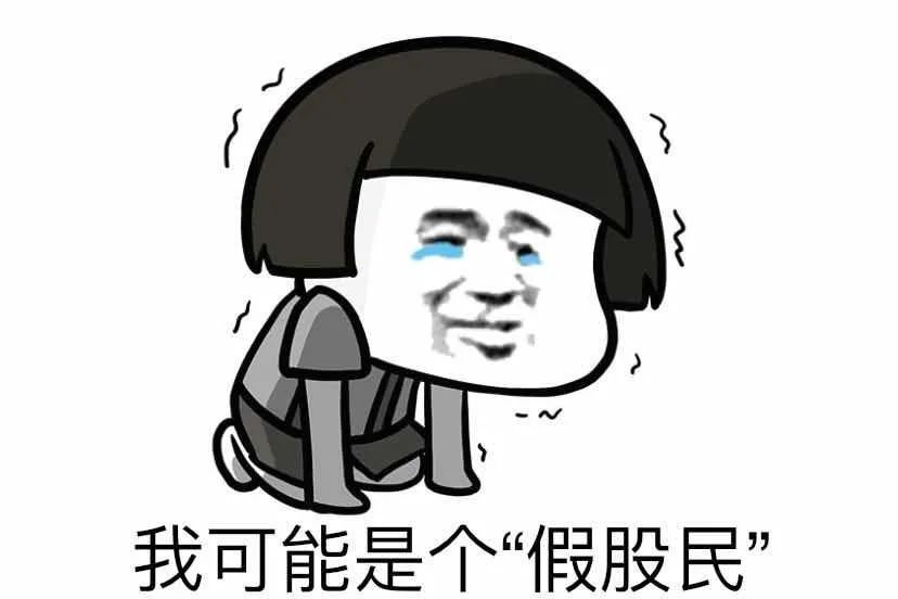 认不全这些字母，不算中国好股民-股票多少算大户
