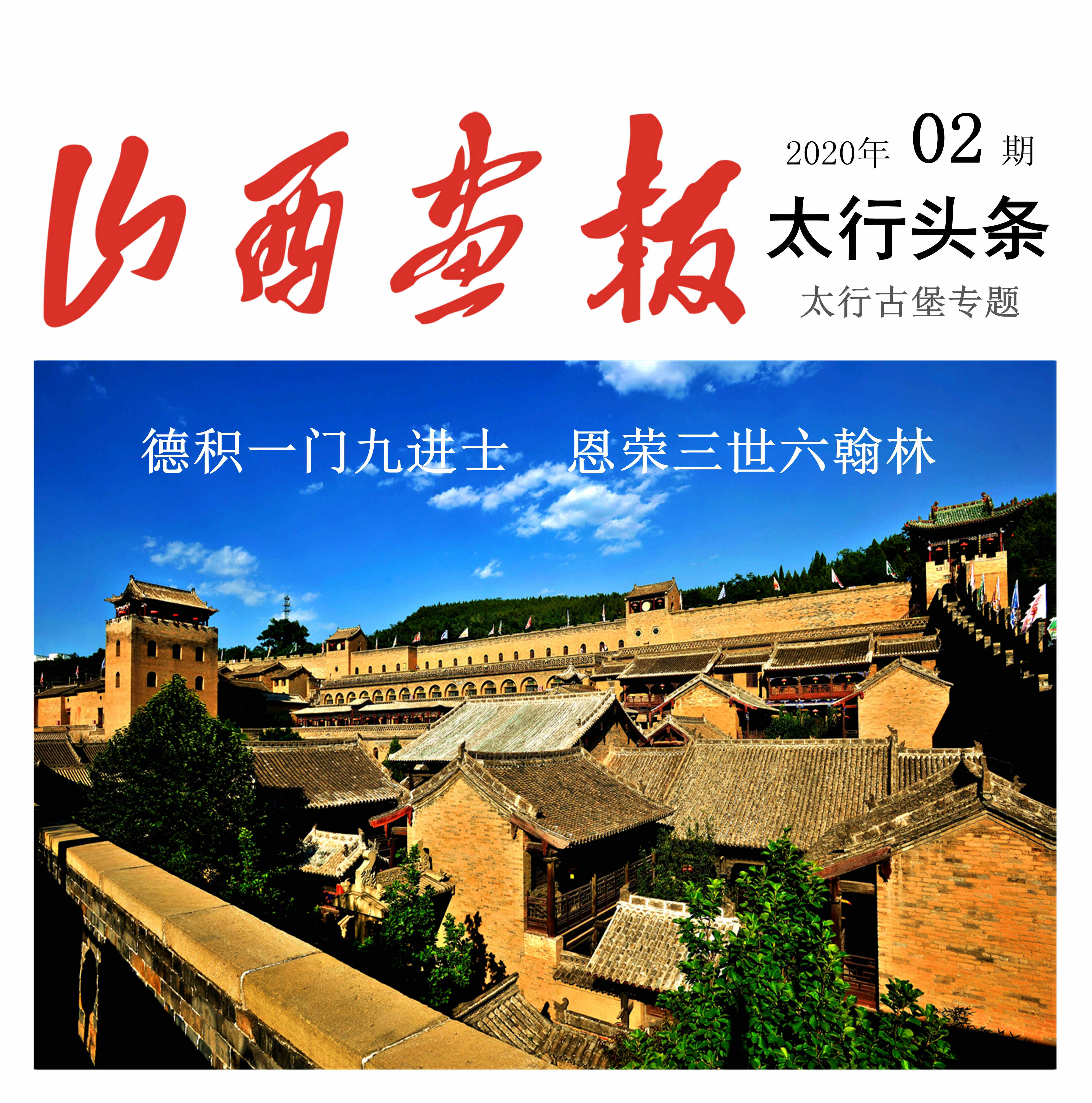 「山西画报·太行古堡专题系列」皇城相府：德积一门九进士恩荣三世六翰林-甲公司以11000万元购入