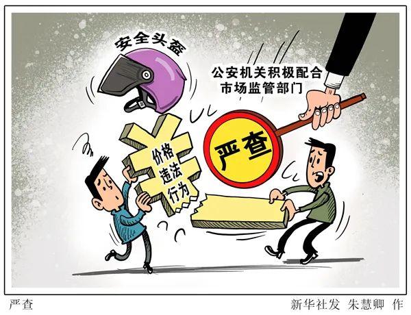 炒头盔、炒“学区房”、恶意套现消费券？各部门出手了-弘业永盛贸易公司