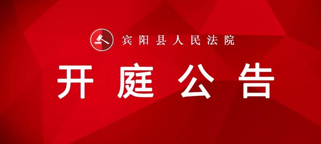 宾阳县法院开庭公告（2020.11.2-11.6）-广西钱盆科技股份有限公司
