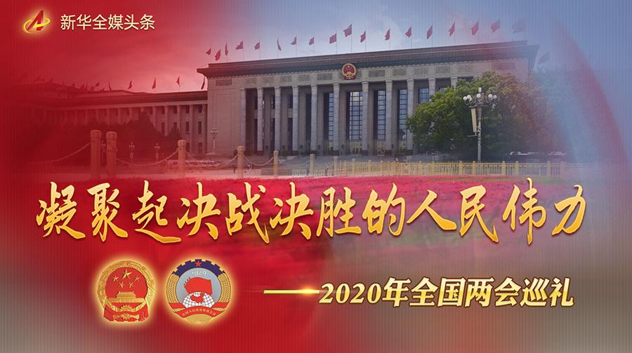 凝聚起决战决胜的人民伟力——2020年全国两会巡礼-内蒙古万顺食品有限公司