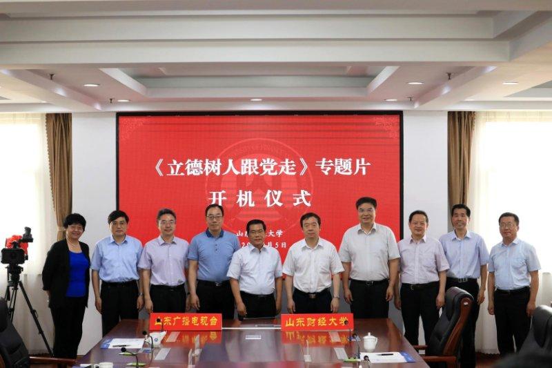 《立德树人跟党走》专题片开机仪式在山东财经大学举行-山东纳博士经贸有限公司