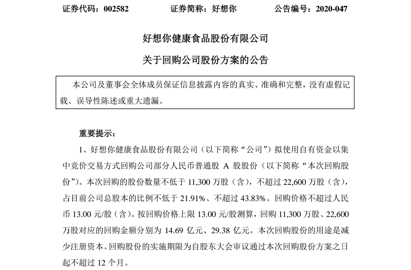 “枣业第一股”好想你宣布拟大比例回购，30亿最多回购44%股份-好想你枣业有限公司利润表