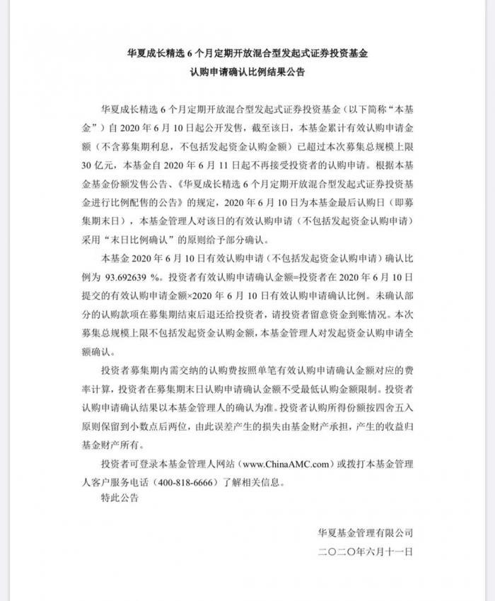 认购比例93.69％！一日售罄的新三板公募基金配售了，华夏成长精选卖了32亿-华夏精选基金