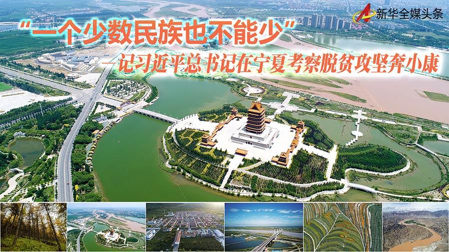 “一个少数民族也不能少”——记习近平总书记在宁夏考察脱贫攻坚奔小康-云南汉唐融资担保有限公司