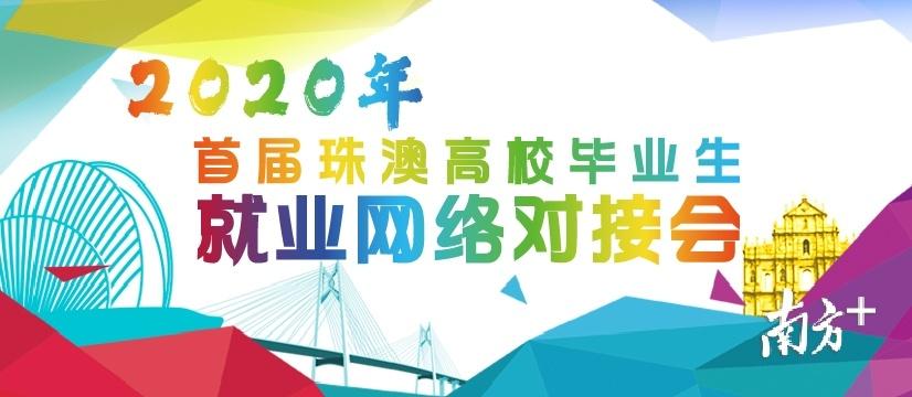 2000+岗位！珠澳高校毕业生就业网络对接会启动啦-珠海亿邦制药股份有限公司招工