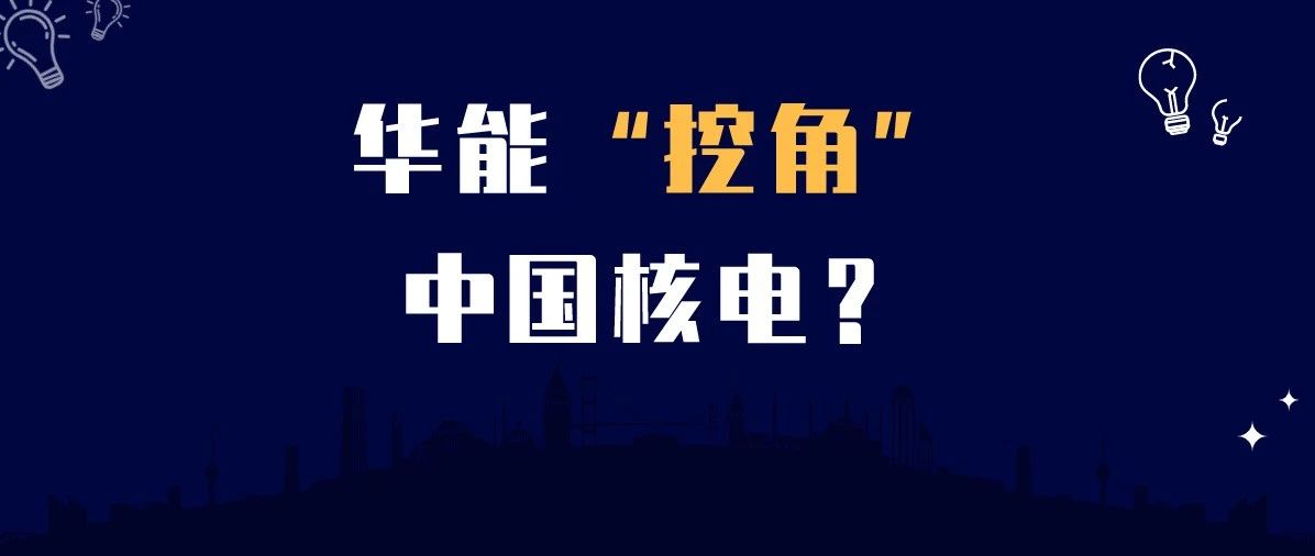 【推荐】华能“挖角”传闻成真？中国核电原总经理现身华能核电公司-宝银特种钢管有限公司