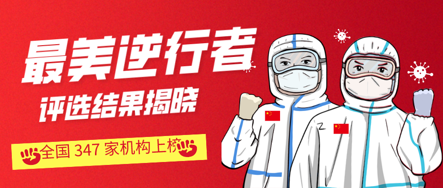 「最美逆行者」评选结果揭晓，全国347家机构榜上有名-中石油周口分公司陈艳