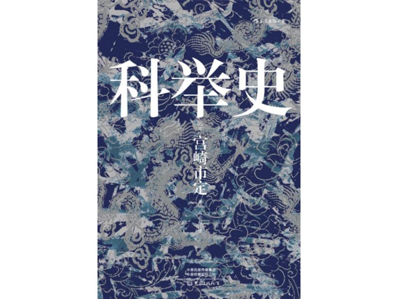 【推荐】作为古代中国选拔人才制度的科举，都有哪些程序？-上海紫临生物科技发展有限公司