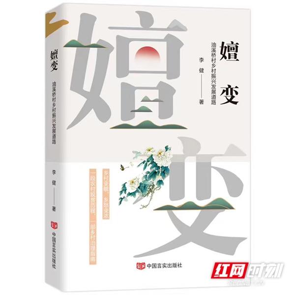【推荐】作家李健出版长篇报告文学新书《嬗变》-李健有多少自己的财产