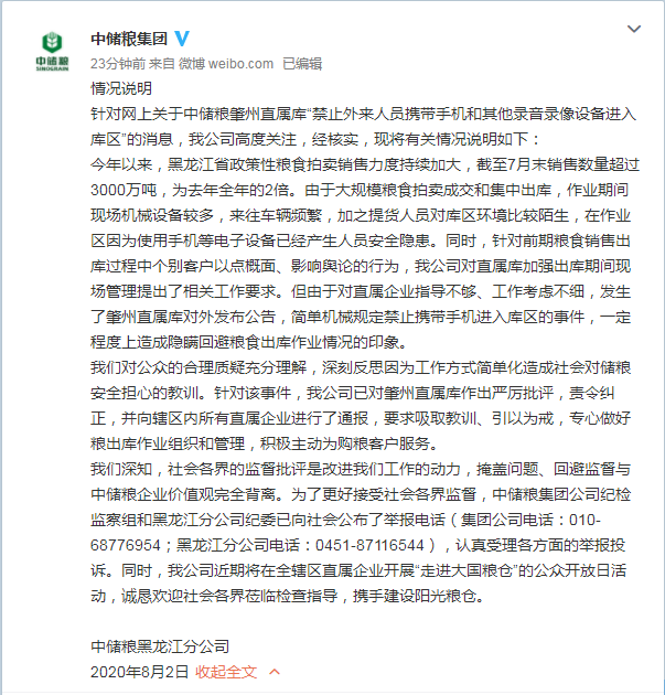 中储粮肇州直属库“禁止外来人员携带手机和其他录音录像设备进入库区”？官方深夜回应-中储粮黑龙江省分公司电话