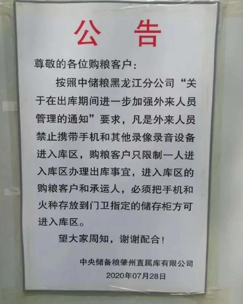 中储粮肇州直属库“禁带手机进粮库”官方深夜回应-中储粮黑龙江省分公司电话