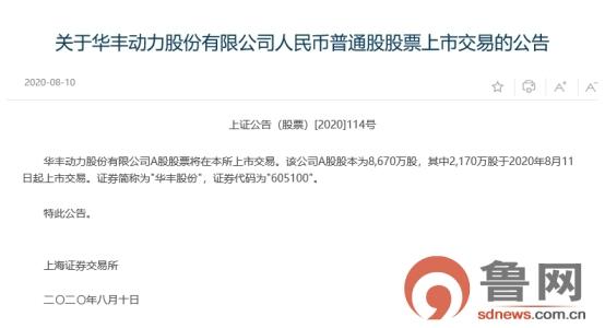 “百年老店”华丰动力今日A股挂牌，潍坊再添一家发动机上市公司-汽车发动机上市公司