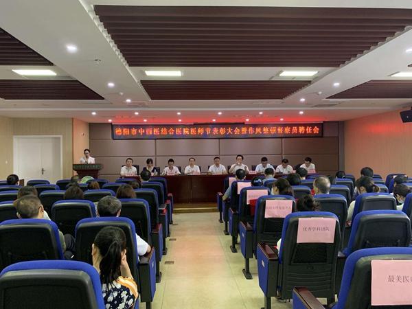 德阳市中西医结合医院开展首届“最美医师”表彰暨医院作风整顿督查员聘任活动-德阳银行成都分行刘阳多少岁