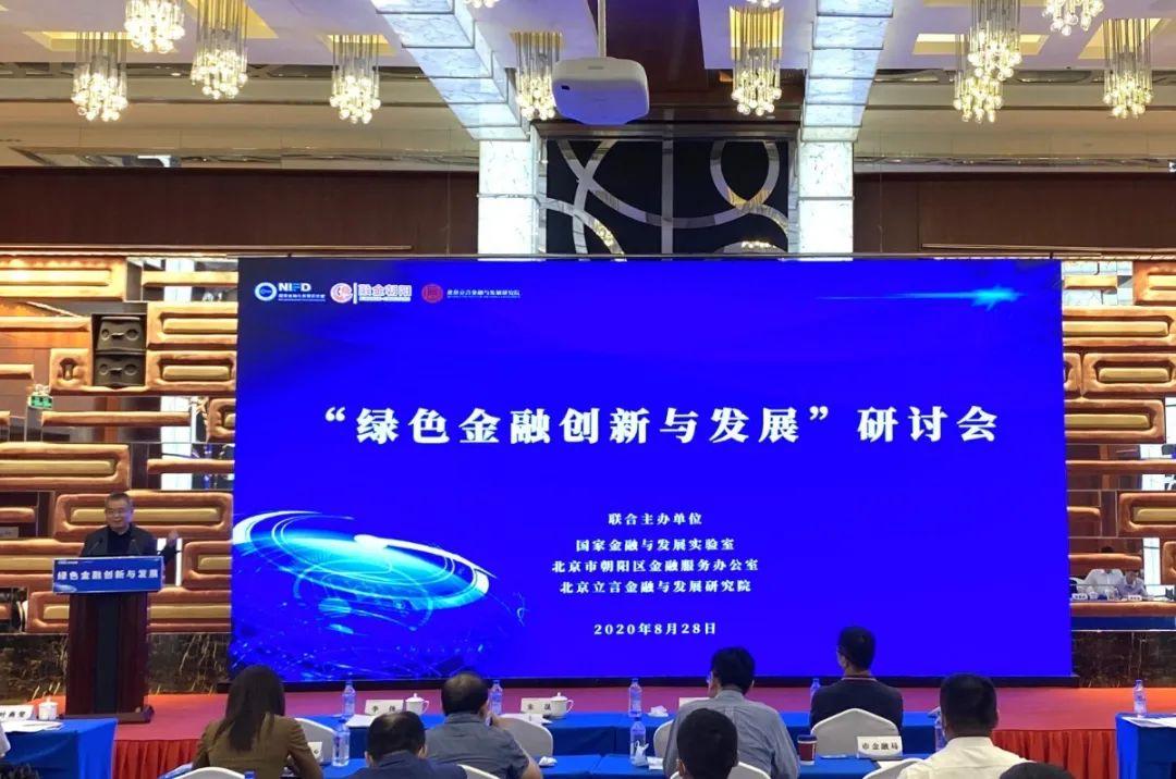 “绿色金融创新与发展”研讨会顺利召开-棕地基金