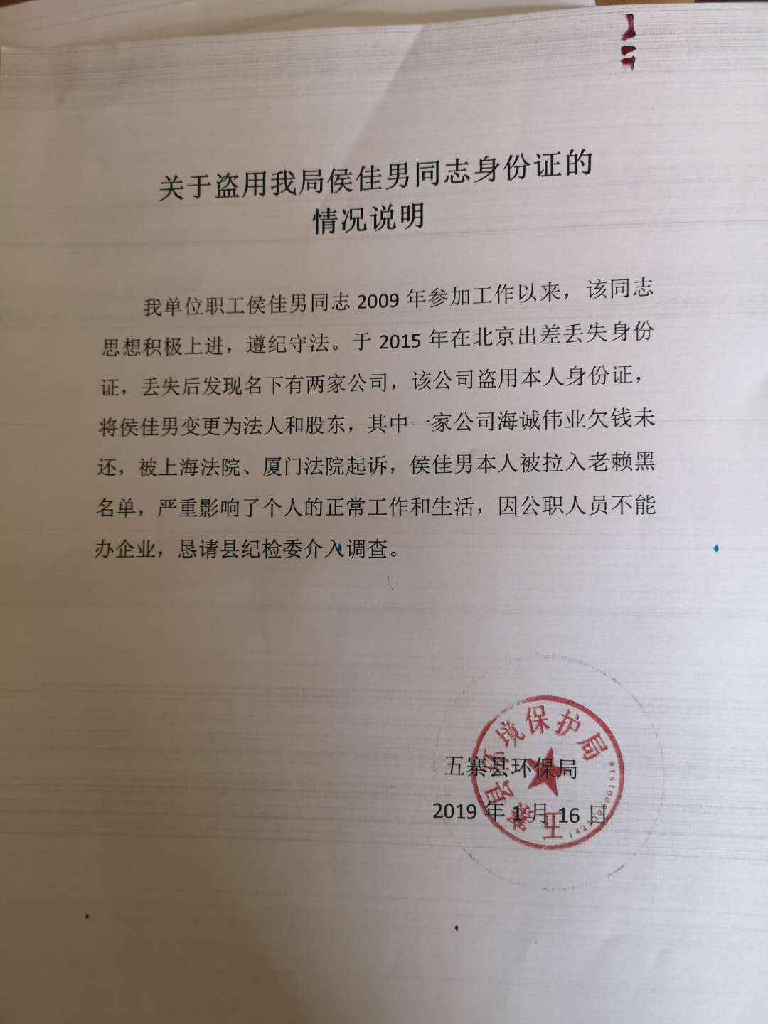 山西忻州一环保局职工遭冒名注册企业成老赖，维权两年多未果-江苏嘉盛工贸实业有限公司