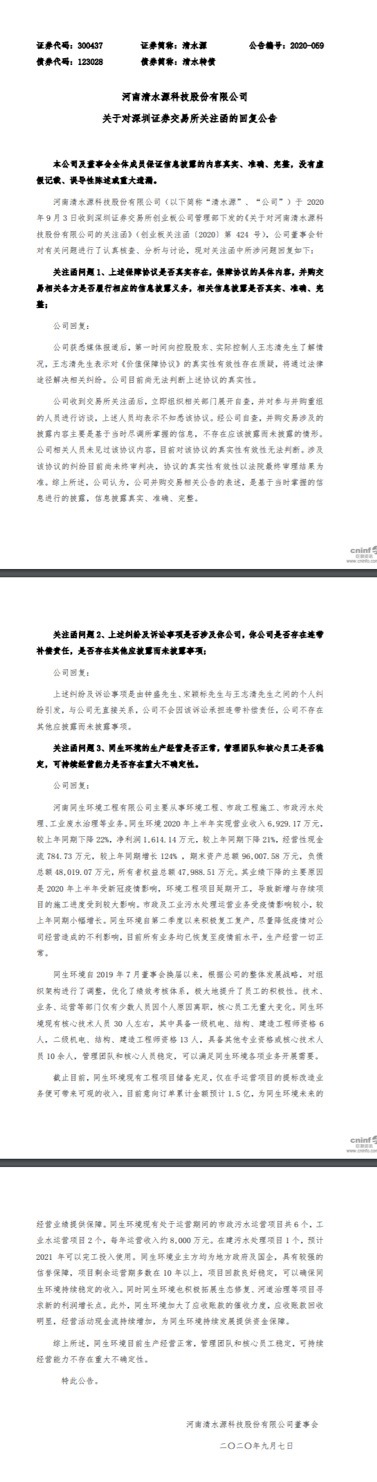 清水源回复深交所关注函：涉“抽屉协议”纠纷尚未终审判决-河南清水源科技股份有限公司股东