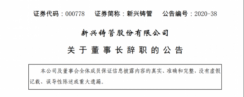 百亿级国企掌门突然辞职？原来是涉违法被抓，股价闻声下跌-新兴铸管股份有限责任公司