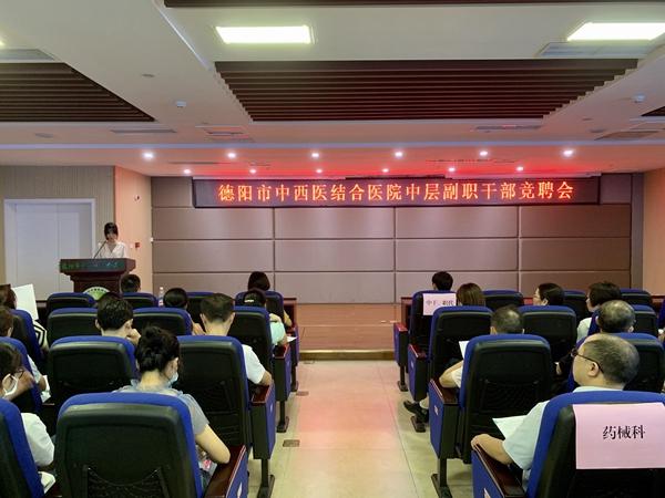 德阳市中西医结合医院开展中层副职干部竞聘会-德阳银行成都分行刘阳多少岁