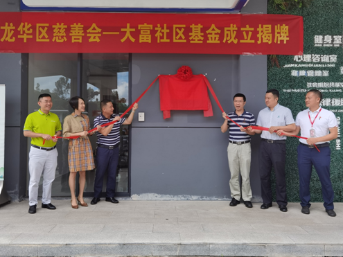 大富社区基金成立助力社区共建共享-微有爱基金
