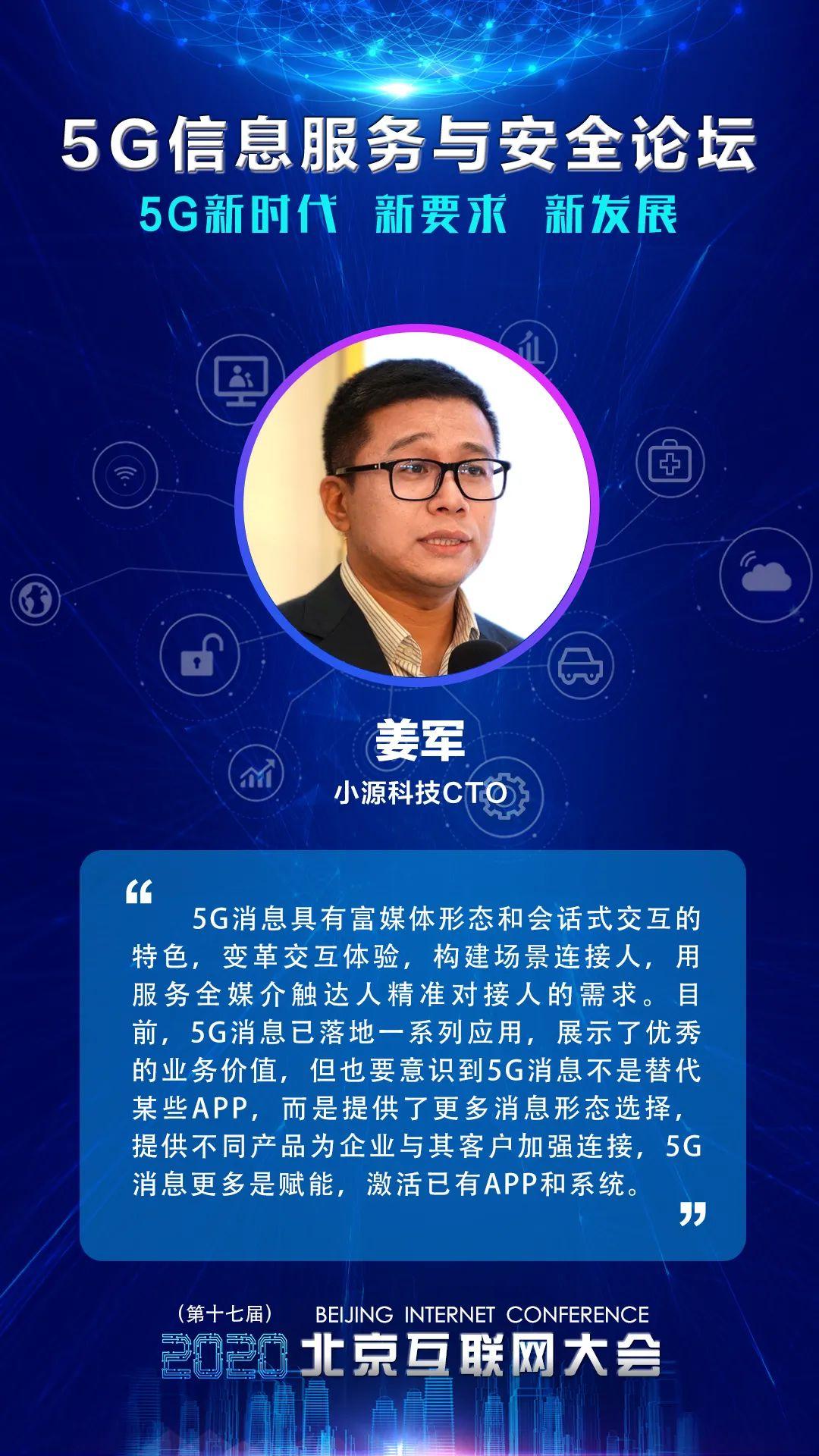【推荐】北京互联网大会小源科技姜军5G消息赋能引领5G新时代小源科技公司