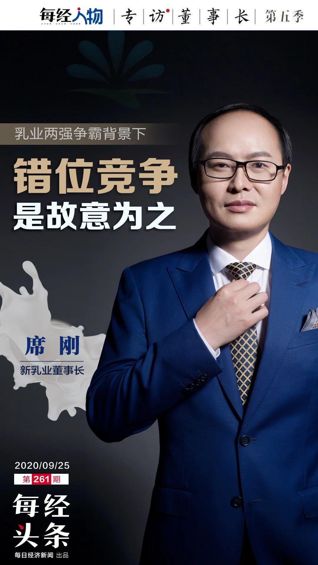 “并购+低温奶”成就新乳业董事长席刚：成功没秘诀，都是被形势逼的-四川蒙牛乳业低温奶公司