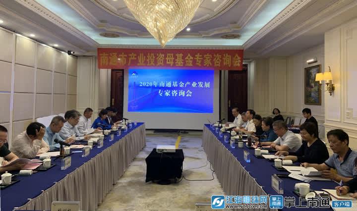 八位专家把脉南通基金发展南通基金专家咨询委员会正式成立-南通基金公司