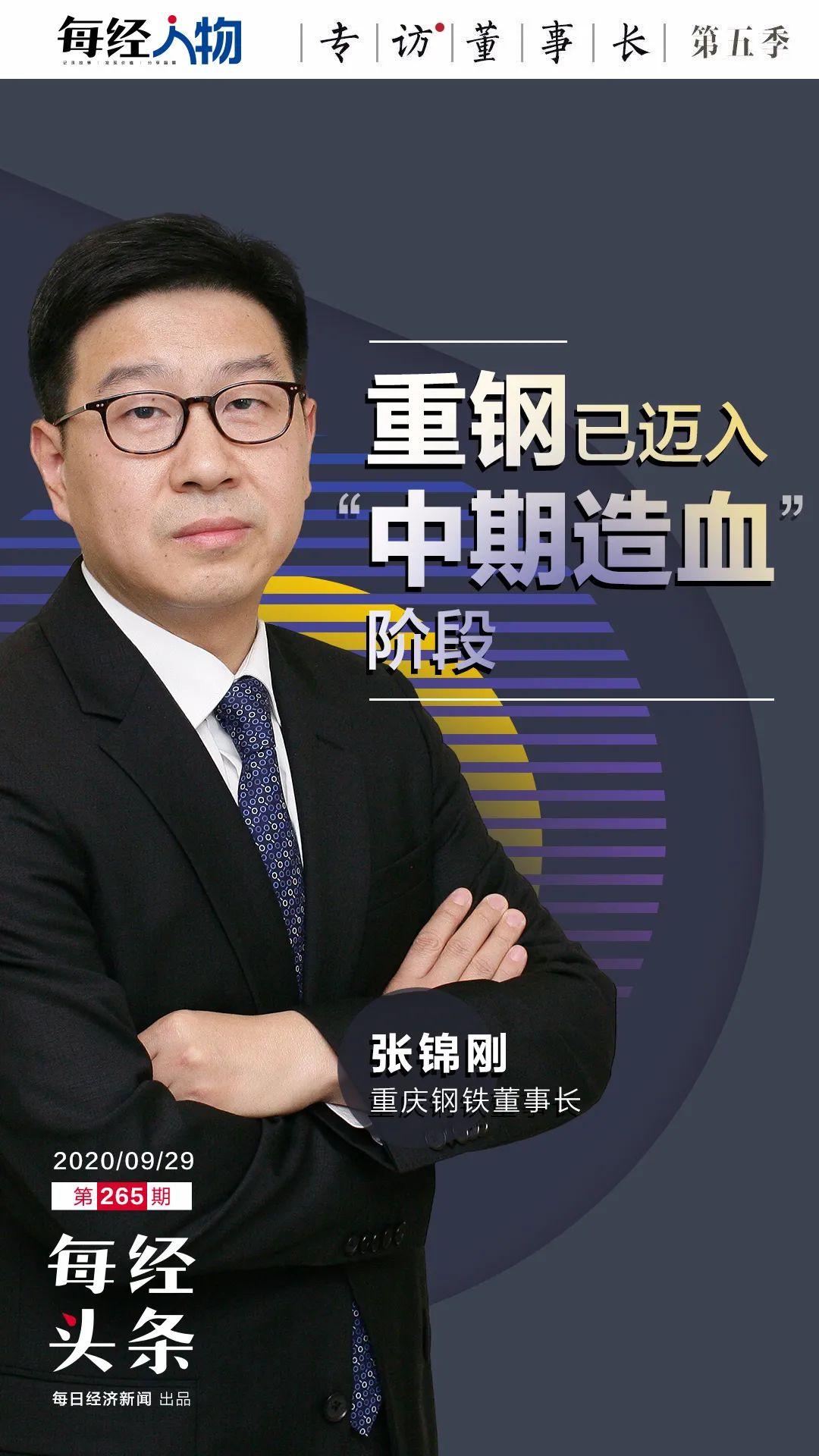宝武过来的董事长张锦刚：钢铁行业两头受挤，重钢需调结构、控本提效-重庆长寿区亏损企业有多少家