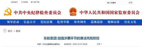 【推荐】中央纪委国家监委：东航集团加强涉票环节的廉洁风险防控-航空公司安全监察