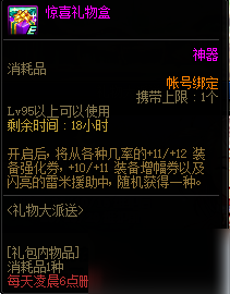 《DNF》惊喜礼物盒内容是什么惊喜礼物盒全奖励介绍-白银装备增幅卷加11多少人名币